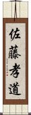 佐藤孝道 Scroll