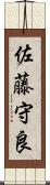 佐藤守良 Scroll