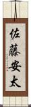 佐藤安太 Scroll