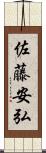 佐藤安弘 Scroll