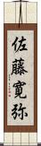 佐藤寛弥 Scroll