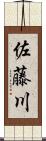 佐藤川 Scroll