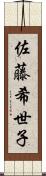 佐藤希世子 Scroll