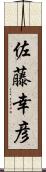 佐藤幸彦 Scroll