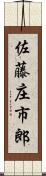 佐藤庄市郎 Scroll