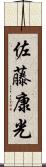 佐藤康光 Scroll