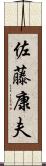 佐藤康夫 Scroll