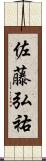 佐藤弘祐 Scroll