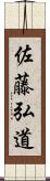 佐藤弘道 Scroll