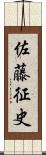 佐藤征史 Scroll