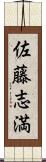 佐藤志満 Scroll