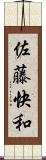 佐藤快和 Scroll