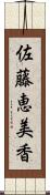 佐藤恵美香 Scroll