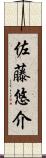 佐藤悠介 Scroll