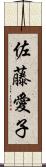 佐藤愛子 Scroll