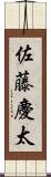 佐藤慶太 Scroll