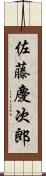 佐藤慶次郎 Scroll