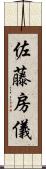 佐藤房儀 Scroll