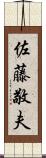 佐藤敬夫 Scroll