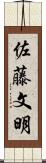 佐藤文明 Scroll