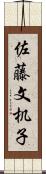 佐藤文机子 Scroll