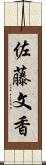 佐藤文香 Scroll