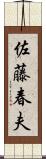 佐藤春夫 Scroll