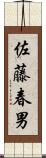 佐藤春男 Scroll