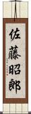 佐藤昭郎 Scroll