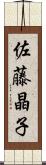 佐藤晶子 Scroll