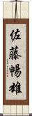 佐藤暢雄 Scroll