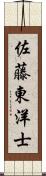 佐藤東洋士 Scroll