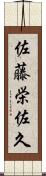 佐藤栄佐久 Scroll