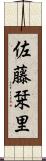 佐藤栞里 Scroll