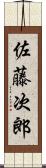 佐藤次郎 Scroll