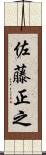 佐藤正之 Scroll