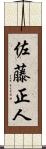 佐藤正人 Scroll