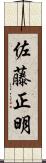 佐藤正明 Scroll