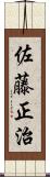 佐藤正治 Scroll