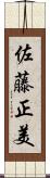 佐藤正美 Scroll