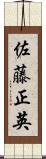 佐藤正英 Scroll