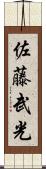 佐藤武光 Scroll