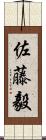 佐藤毅 Scroll