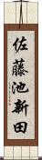 佐藤池新田 Scroll