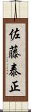 佐藤泰正 Scroll