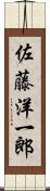 佐藤洋一郎 Scroll