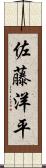 佐藤洋平 Scroll