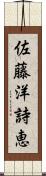 佐藤洋詩恵 Scroll