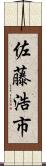 佐藤浩市 Scroll