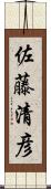 佐藤清彦 Scroll